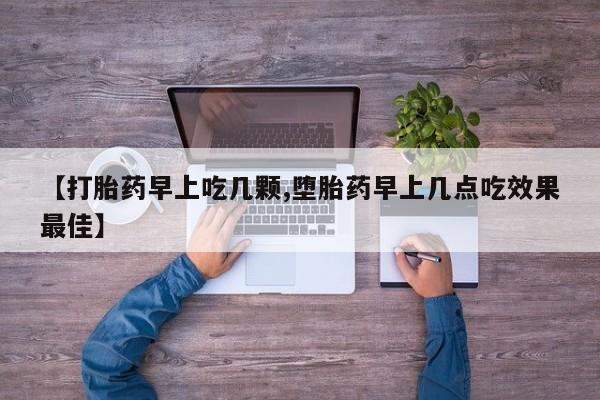 推荐个卖打胎药的联系方式，【打胎药早上吃几颗,堕胎药早上几点吃效果最佳】