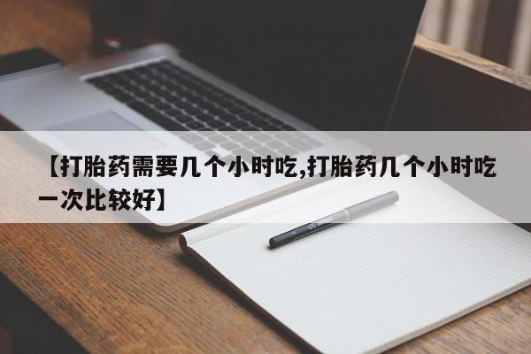 推荐个卖打胎药的联系方式，资讯 第174页