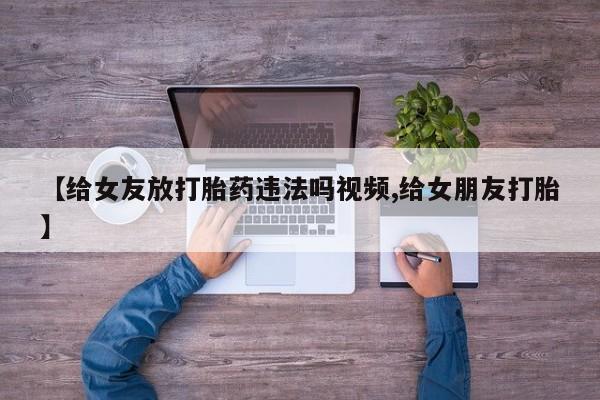 推荐个卖打胎药的联系方式，要闻 第164页