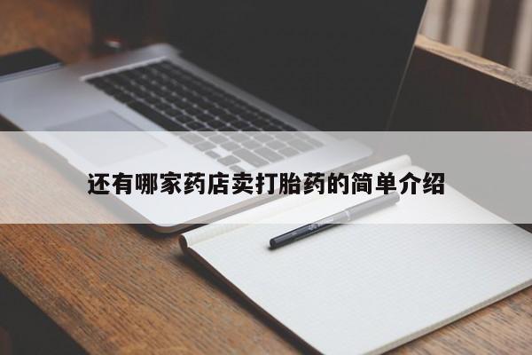 推荐个卖打胎药的联系方式，要闻 第159页