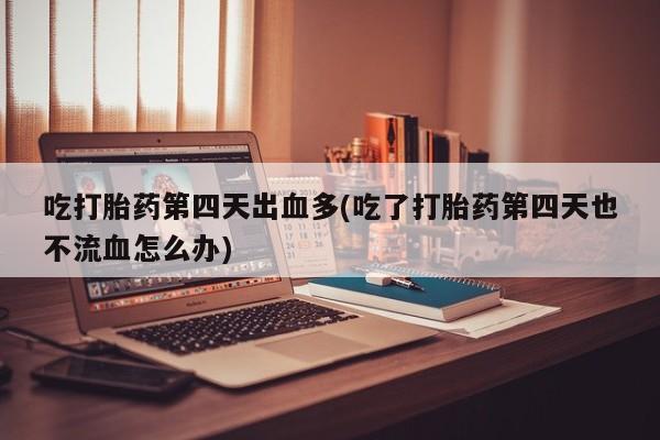 推荐个卖打胎药的联系方式，要闻 第152页