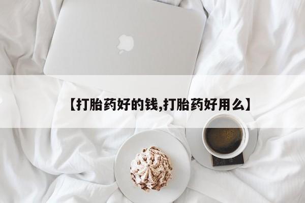 推荐个卖打胎药的联系方式，【打胎药好的钱,打胎药好用么】