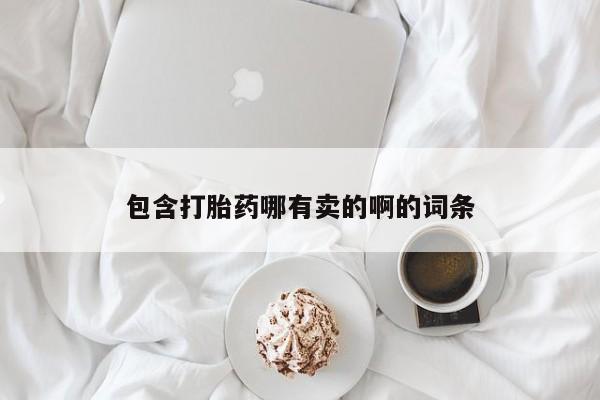 推荐个卖打胎药的联系方式，包含打胎药哪有卖的啊的词条