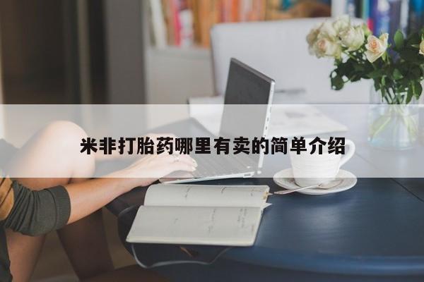 推荐个卖打胎药的联系方式，米非打胎药哪里有卖的简单介绍