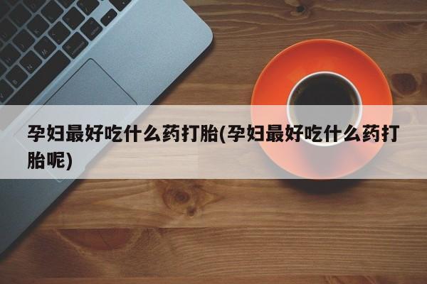 推荐个卖打胎药的联系方式，新闻 第125页