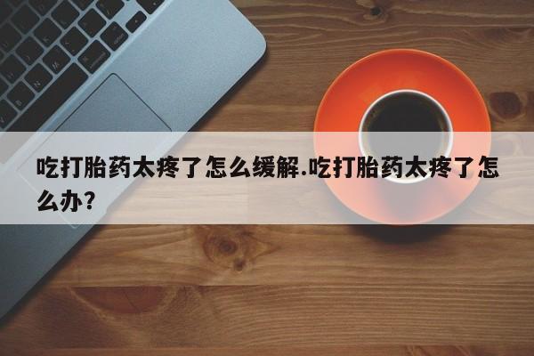 推荐个卖打胎药的联系方式，新闻 第121页