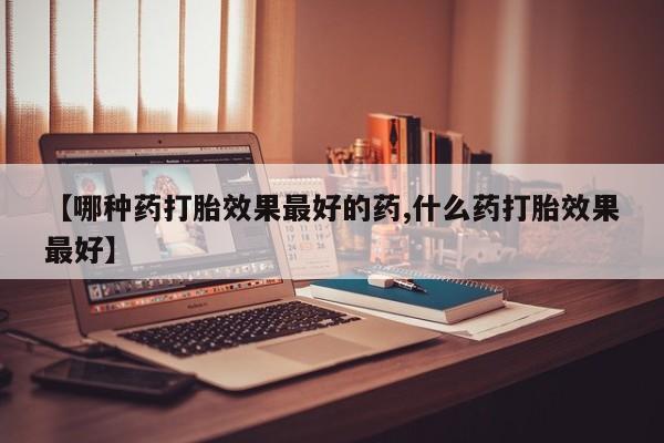 推荐个卖打胎药的联系方式，新闻 第120页